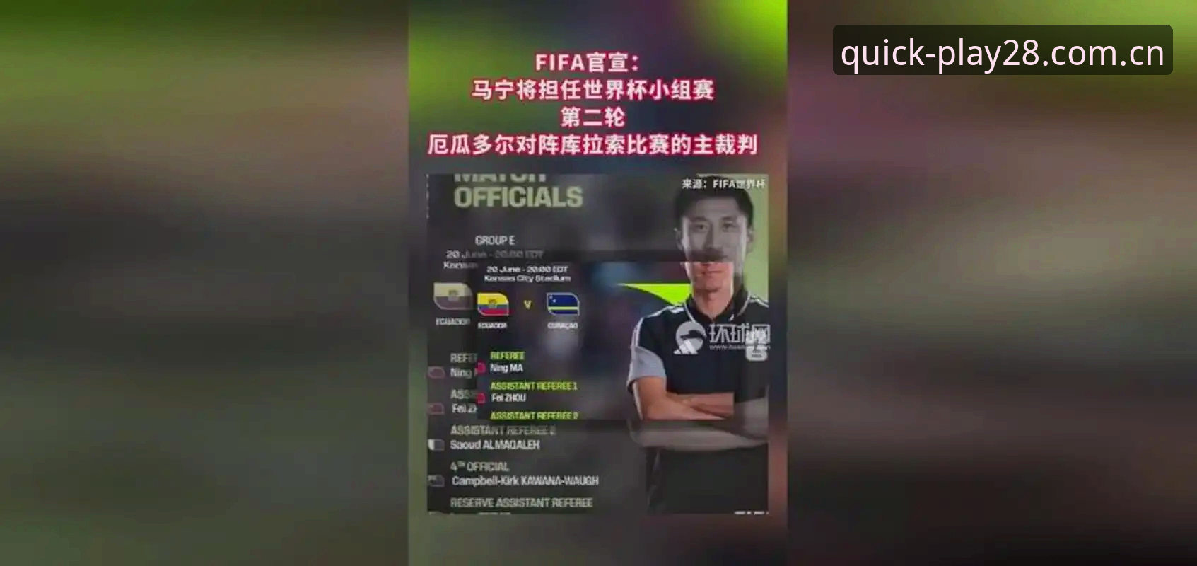 中国裁判马宁世界杯执裁之路的深度分析：从“不怎么看评论”到国际舞台的信任逻辑